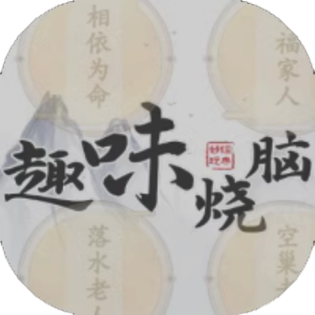 【h5】趣味烧脑