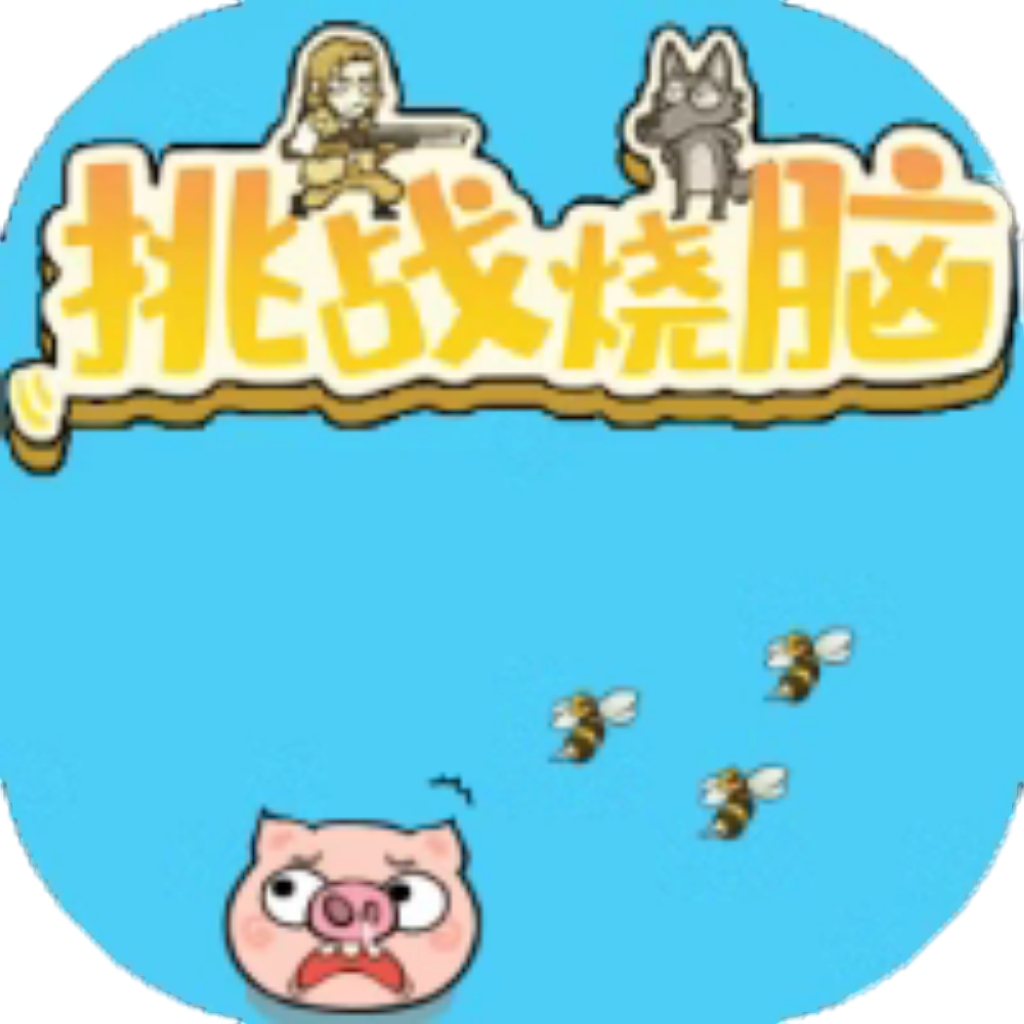 【h5】挑战烧脑
