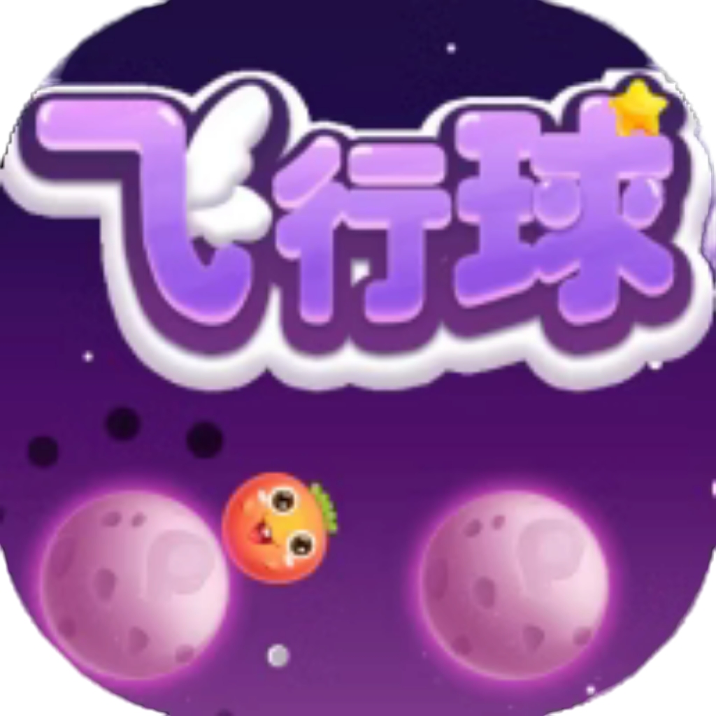 【h5】飞行球