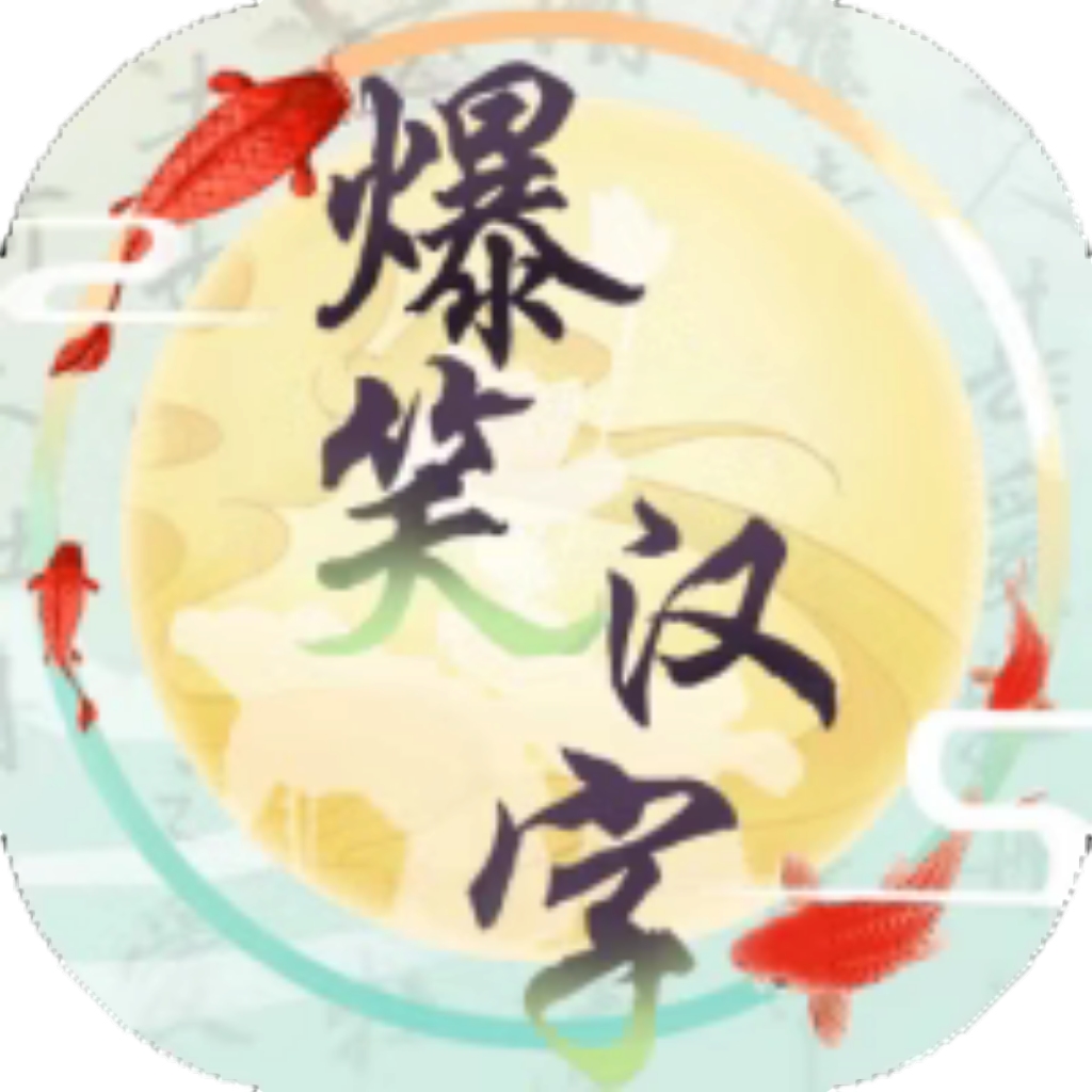 【h5】爆笑汉字
