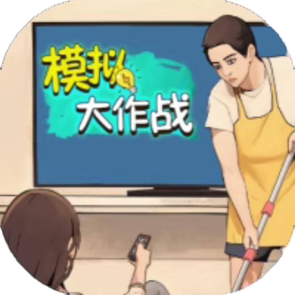 【h5】模拟大作战-看你怎么消