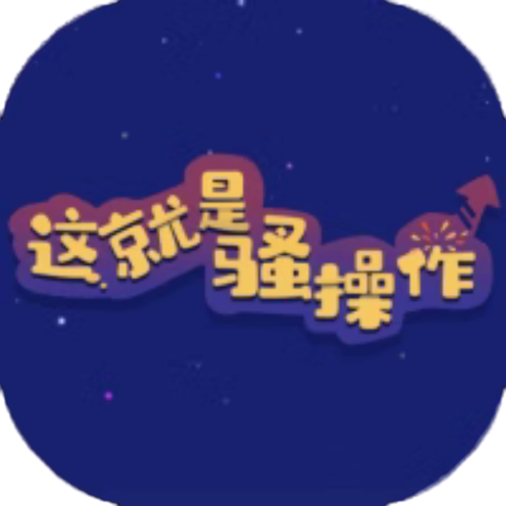 【h5】这就是骚操作