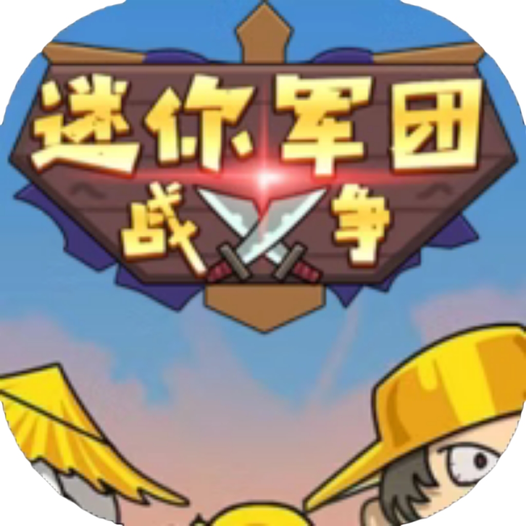 【h5】迷你军团战争