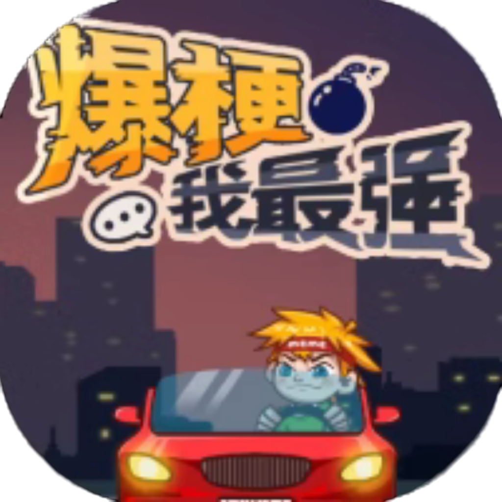 【h5】爆梗我最强