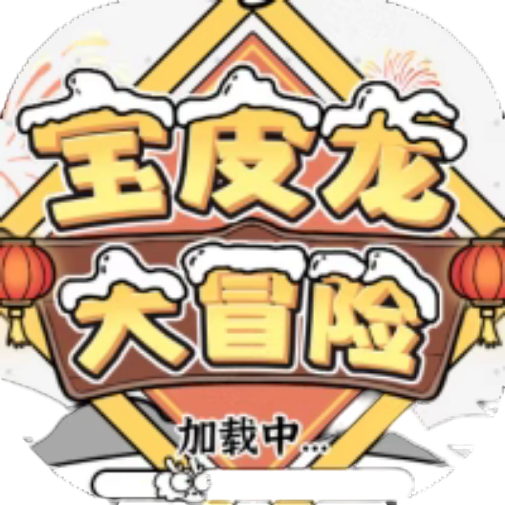 【h5】宝皮龙大冒险