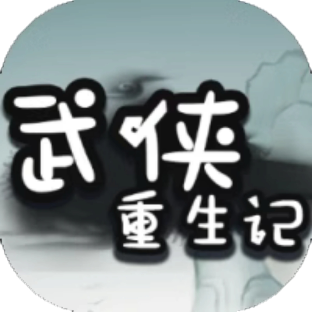 【h5】武侠重生记