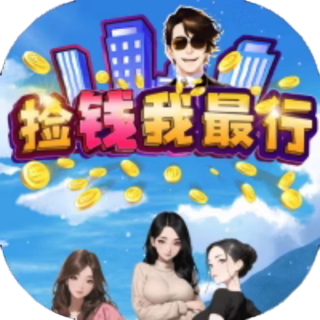 【h5】捡钱我最行