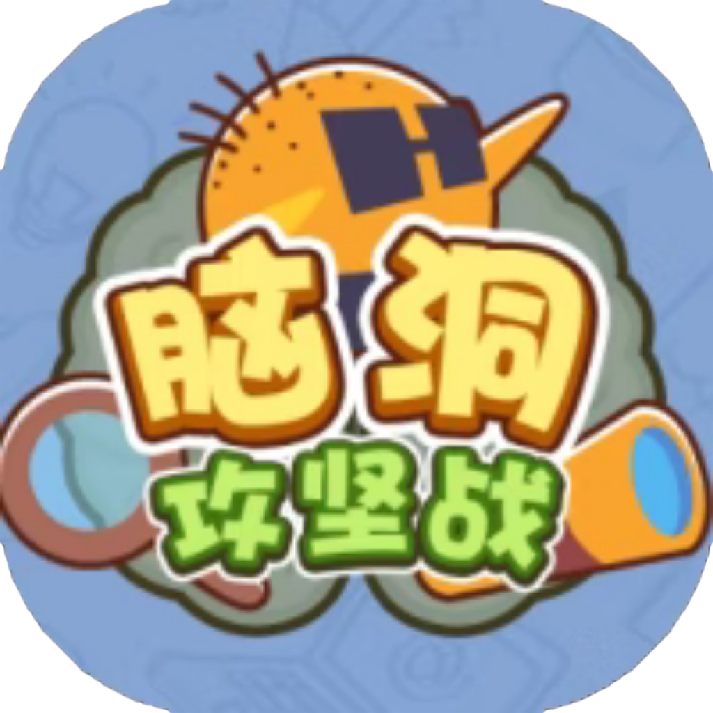 【h5】脑洞攻坚战
