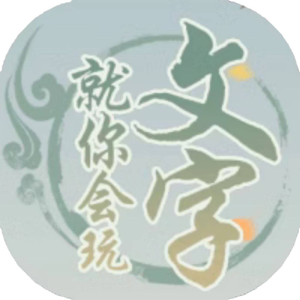【h5】就你会玩文字