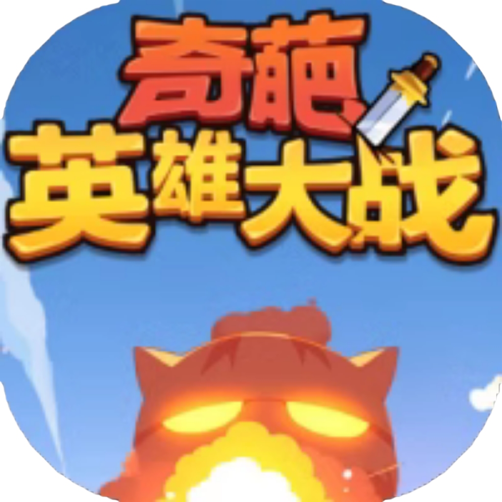 【h5】奇葩英雄大战