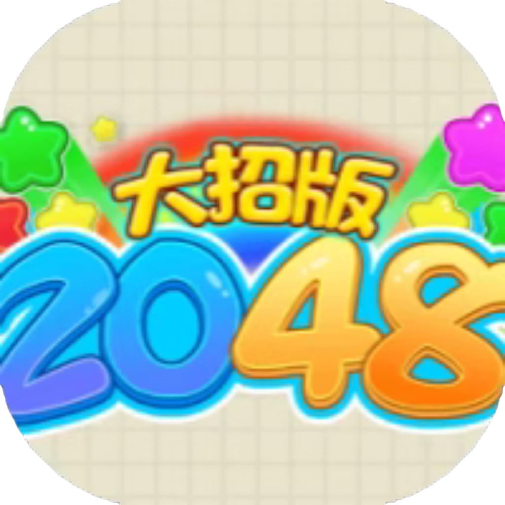 【h5】2048大招版