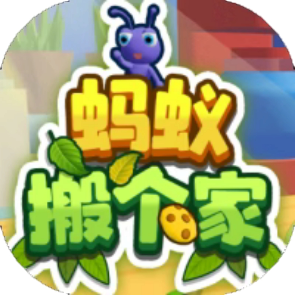 【h5】蚂蚁搬个家
