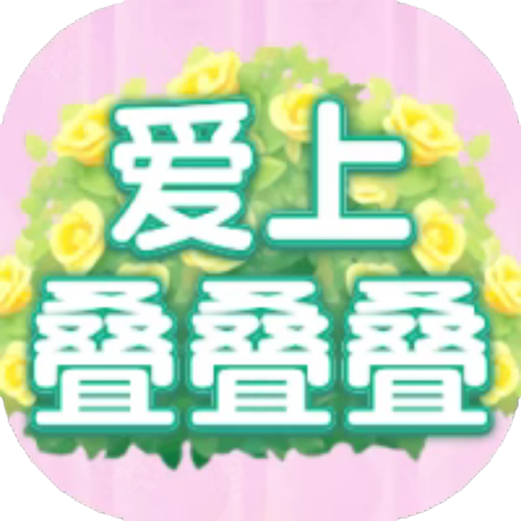 【h5】爱上叠叠叠