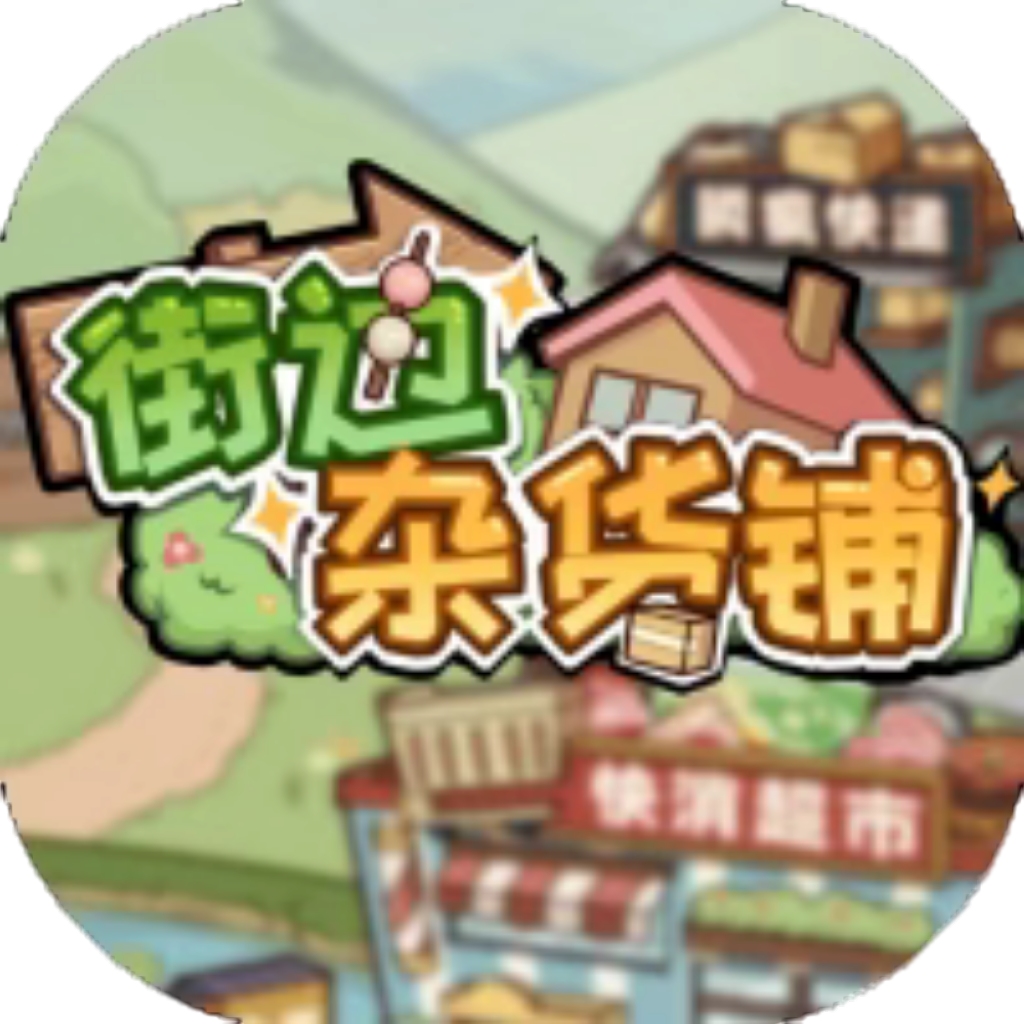 【h5】街边杂货铺