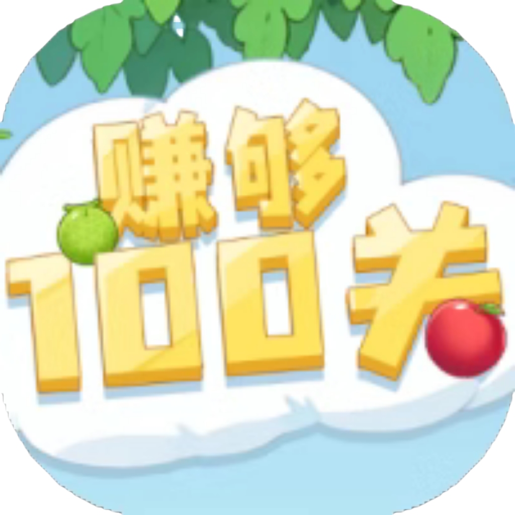 【h5】赚够100关