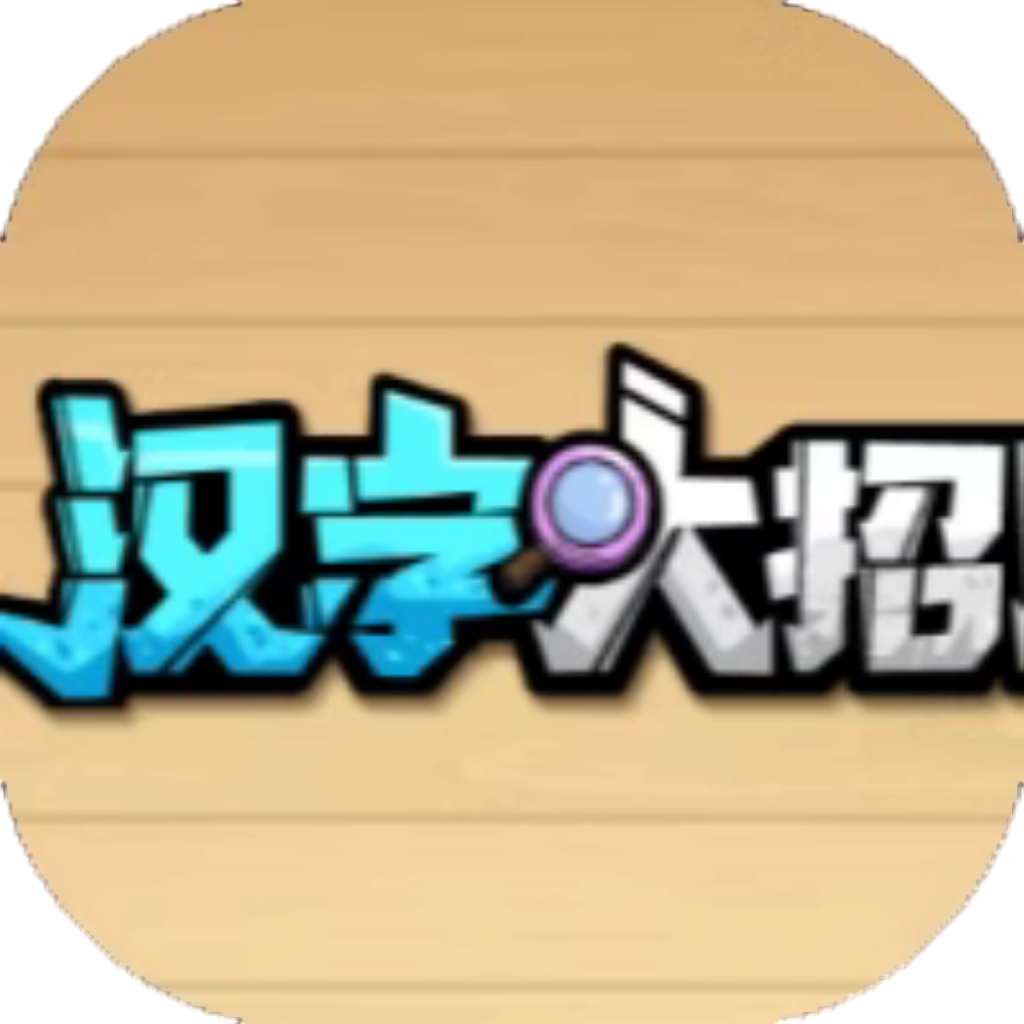 【h5】汉字大招版