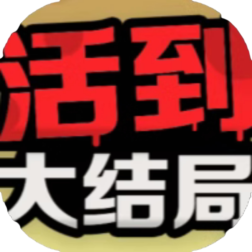【h5】活到大结局