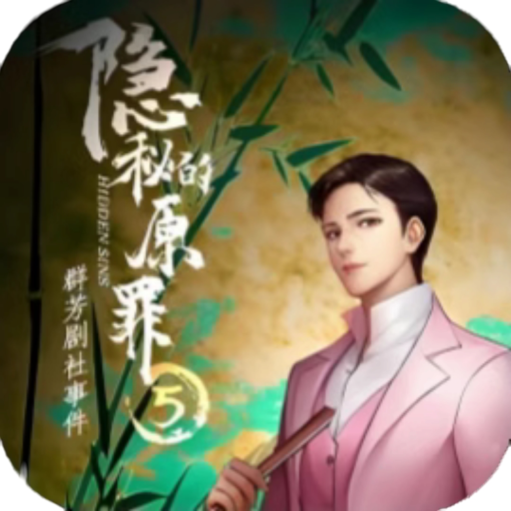 【h5】隐秘的原罪5