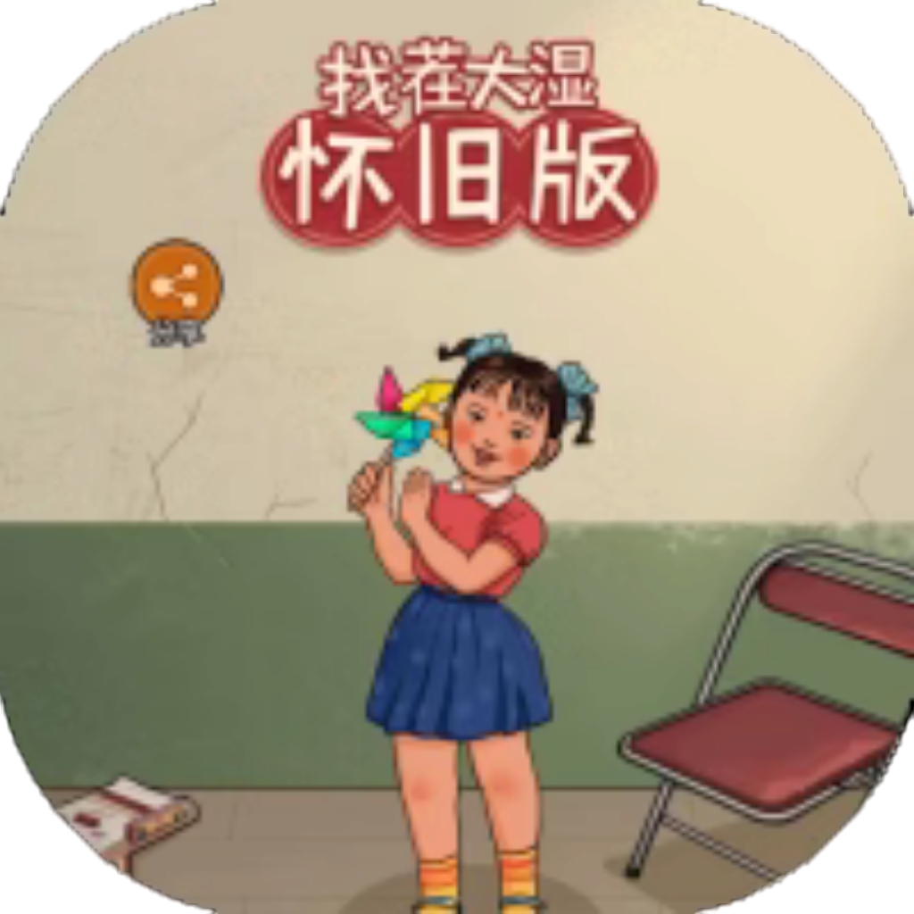 【h5】找茬大湿怀旧版