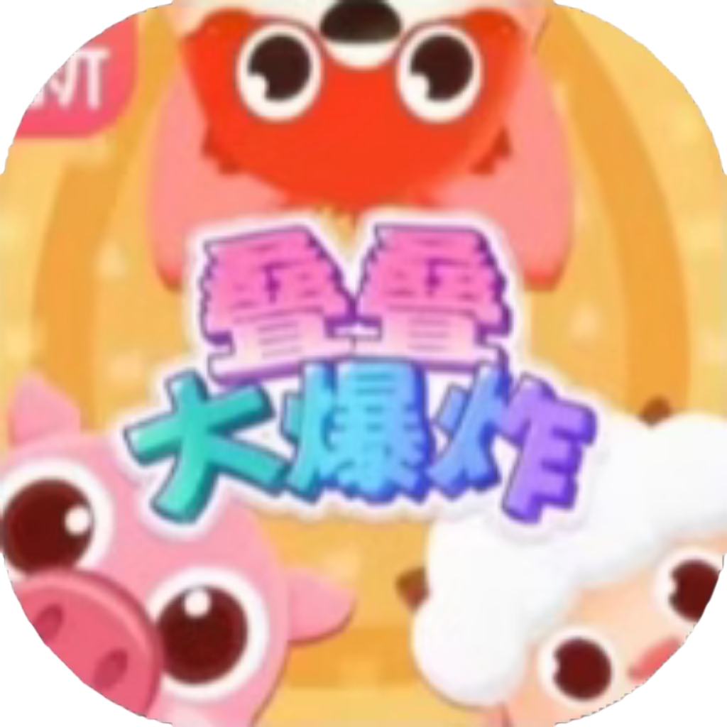 【h5】叠叠大爆炸