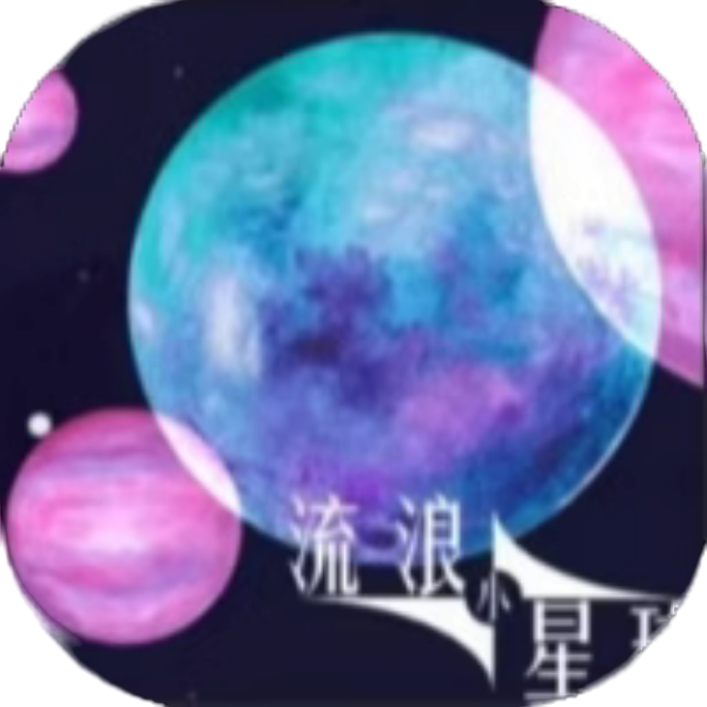 【h5】流浪小星球