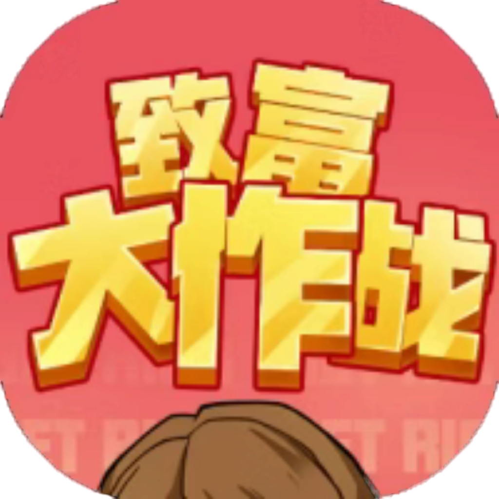 【h5】致富大作战