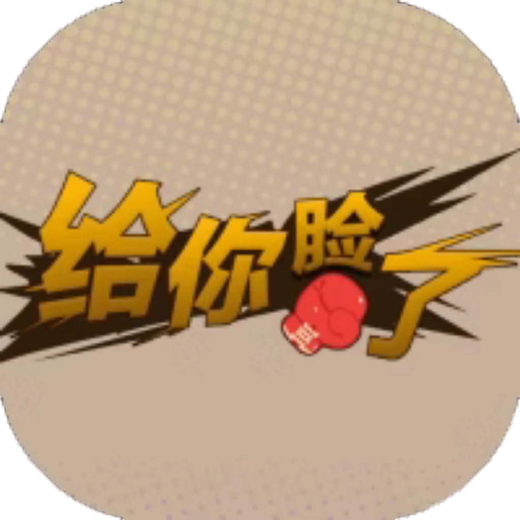 【h5】给你脸了