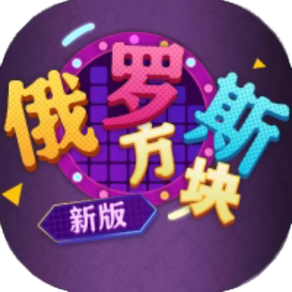【h5】俄罗斯方块新版