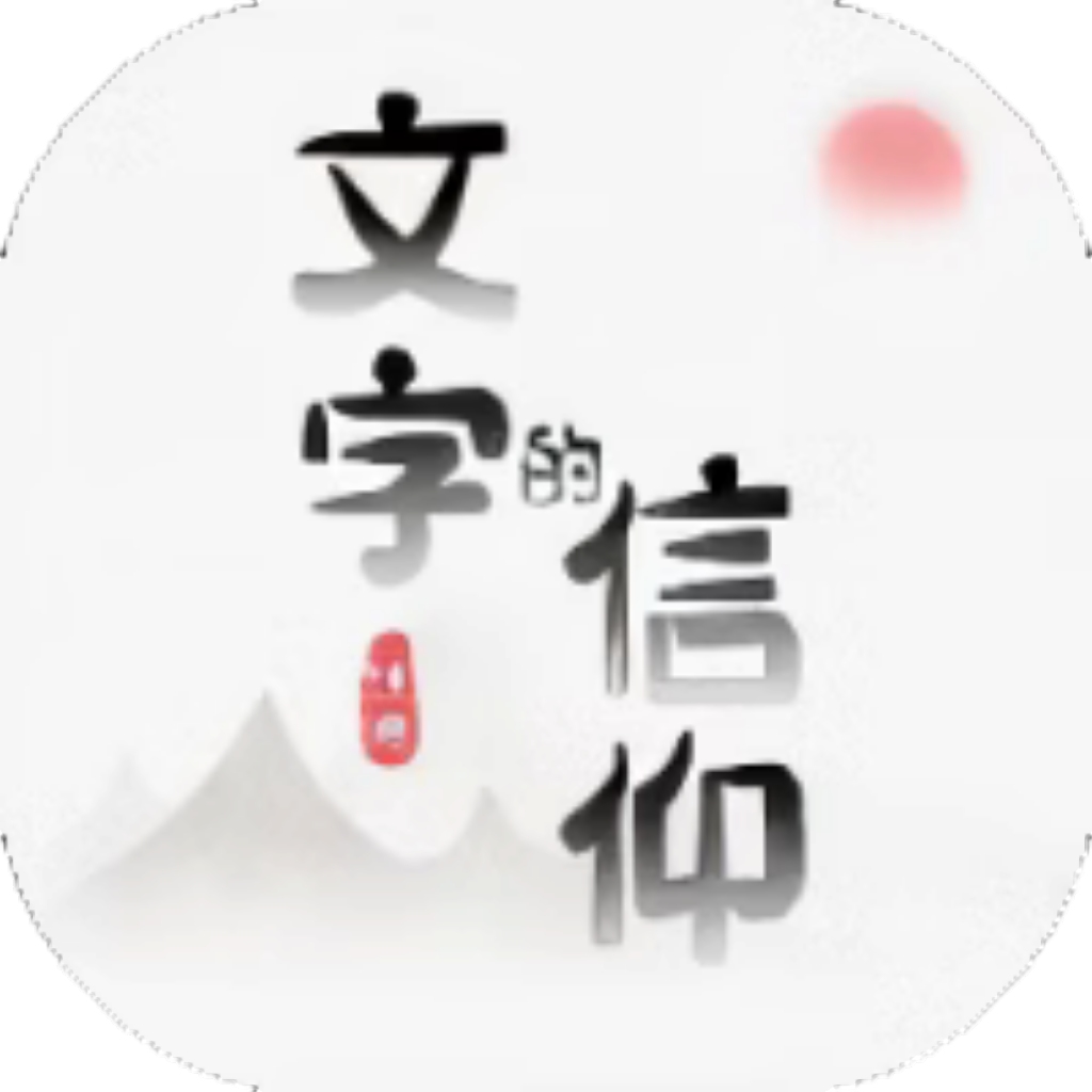 【h5】文字的信仰