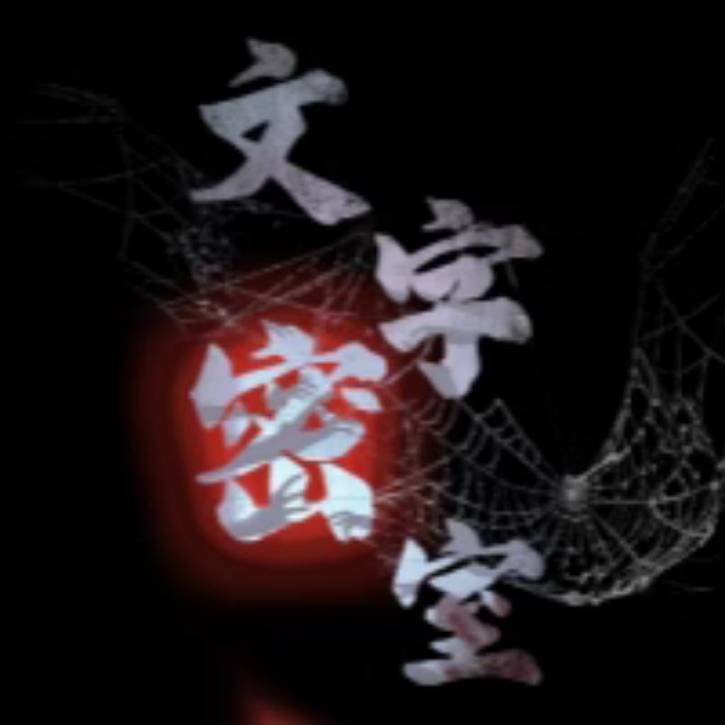 【h5】文字密室