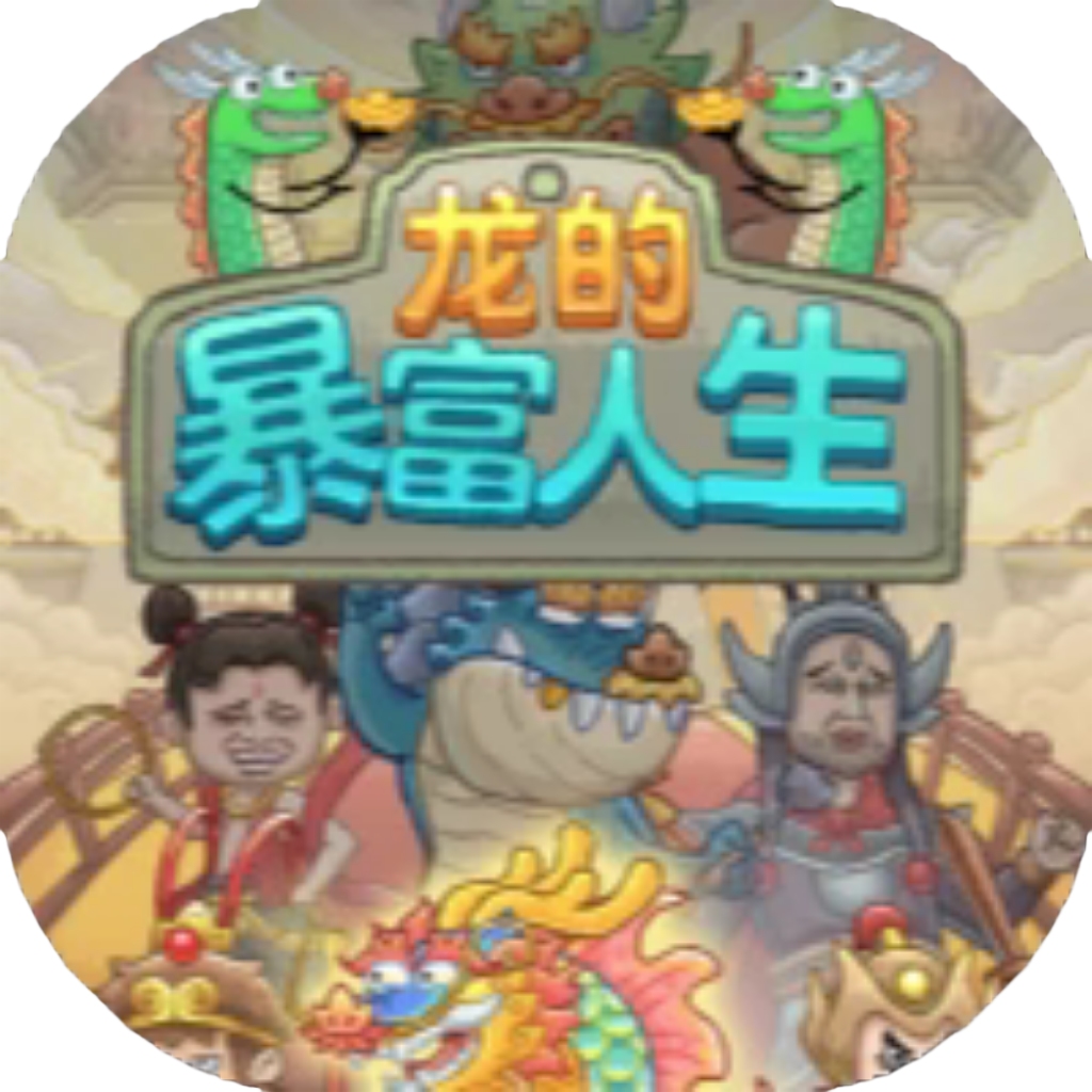 【h5】龙的暴富人生