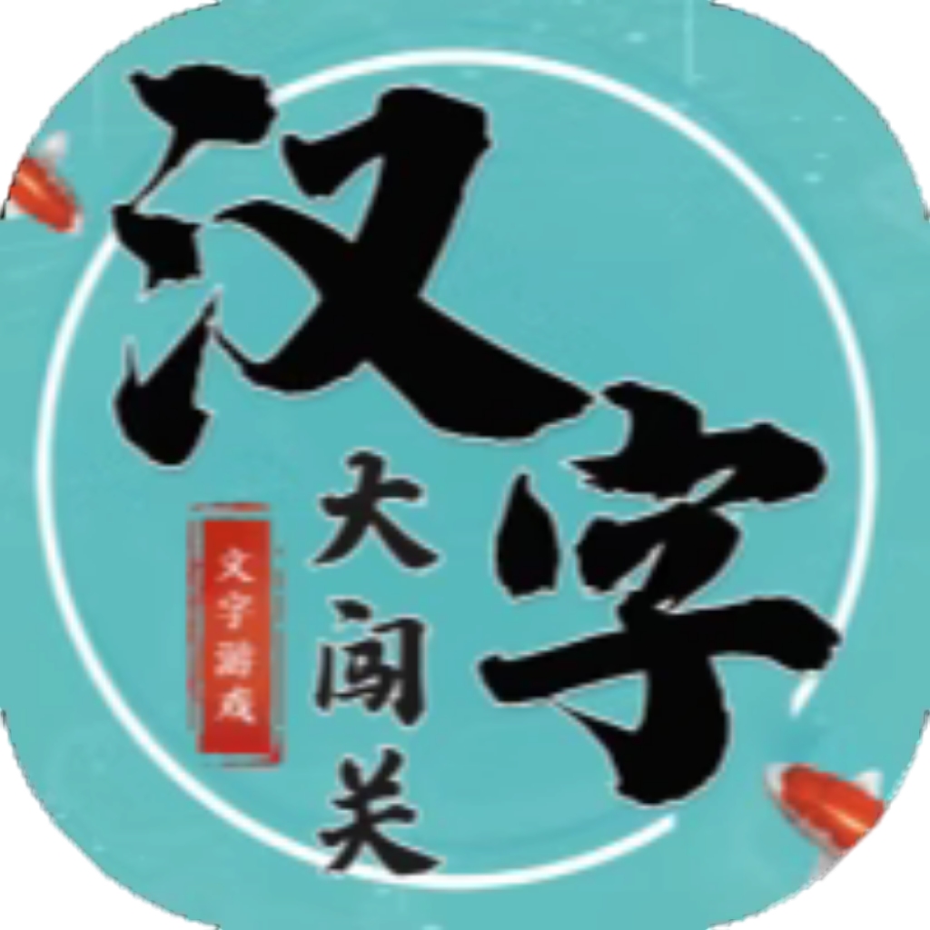 【h5】汉字大闯关