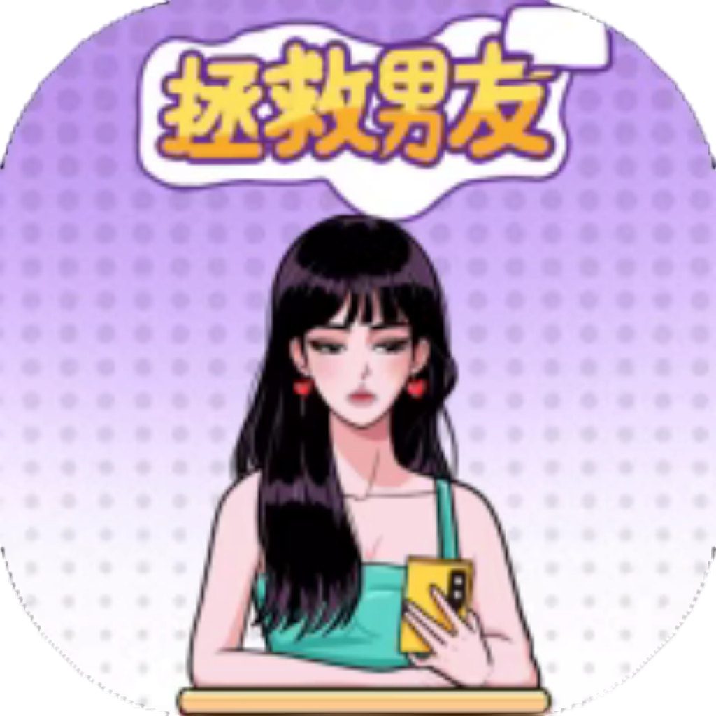 【h5】拯救男友
