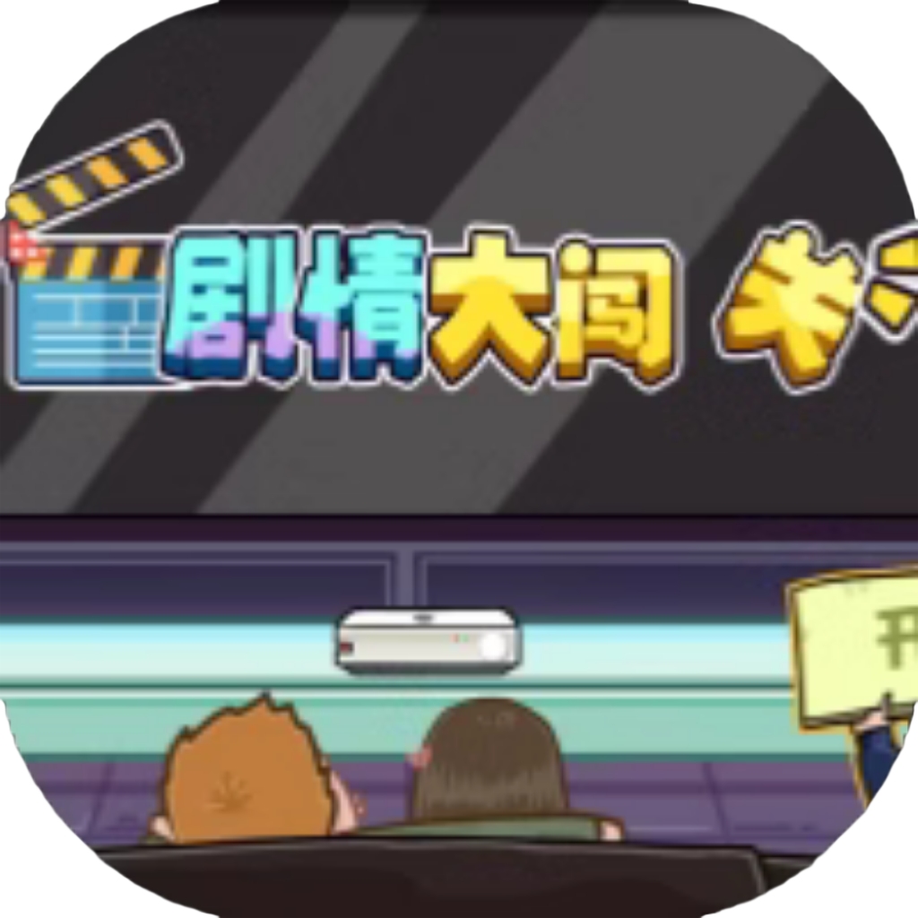 【h5】剧情大闯关