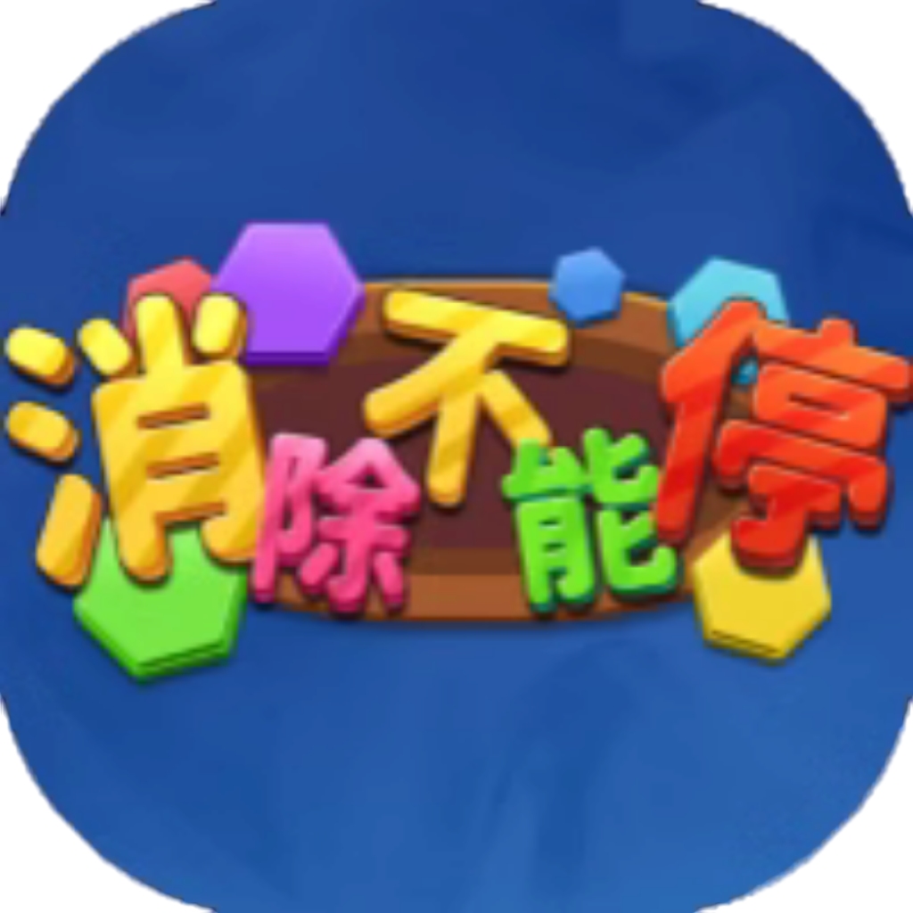 【h5】消除不能停