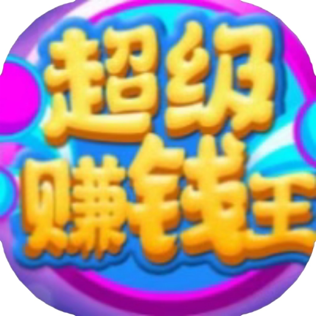 【h5】超级赚钱王