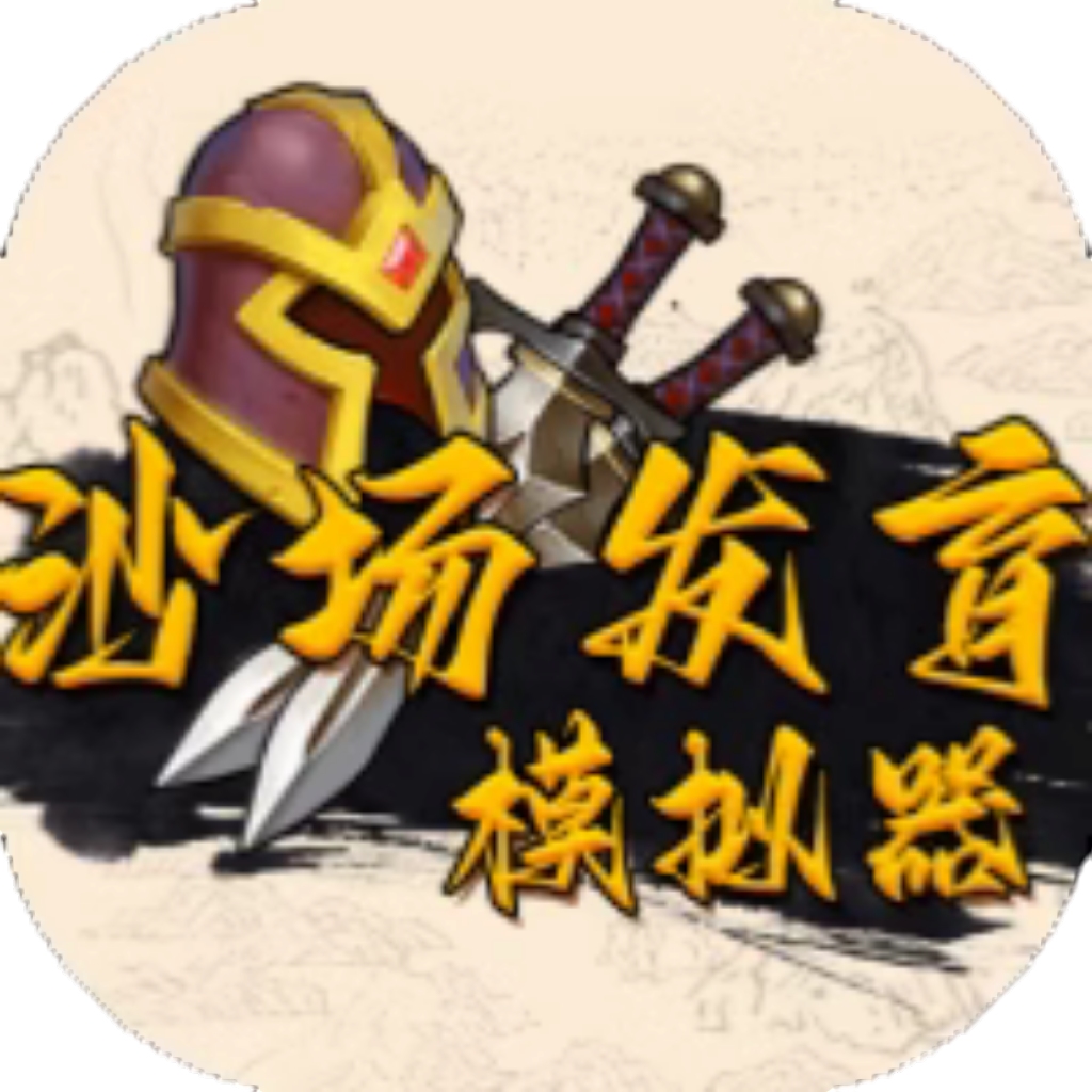 【h5】沙场发育模拟器