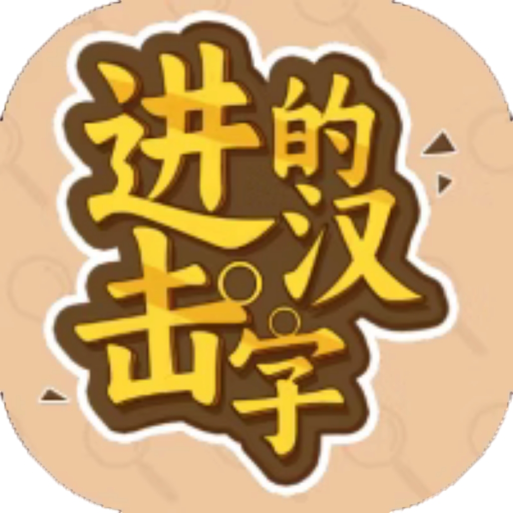【h5】进击的汉字