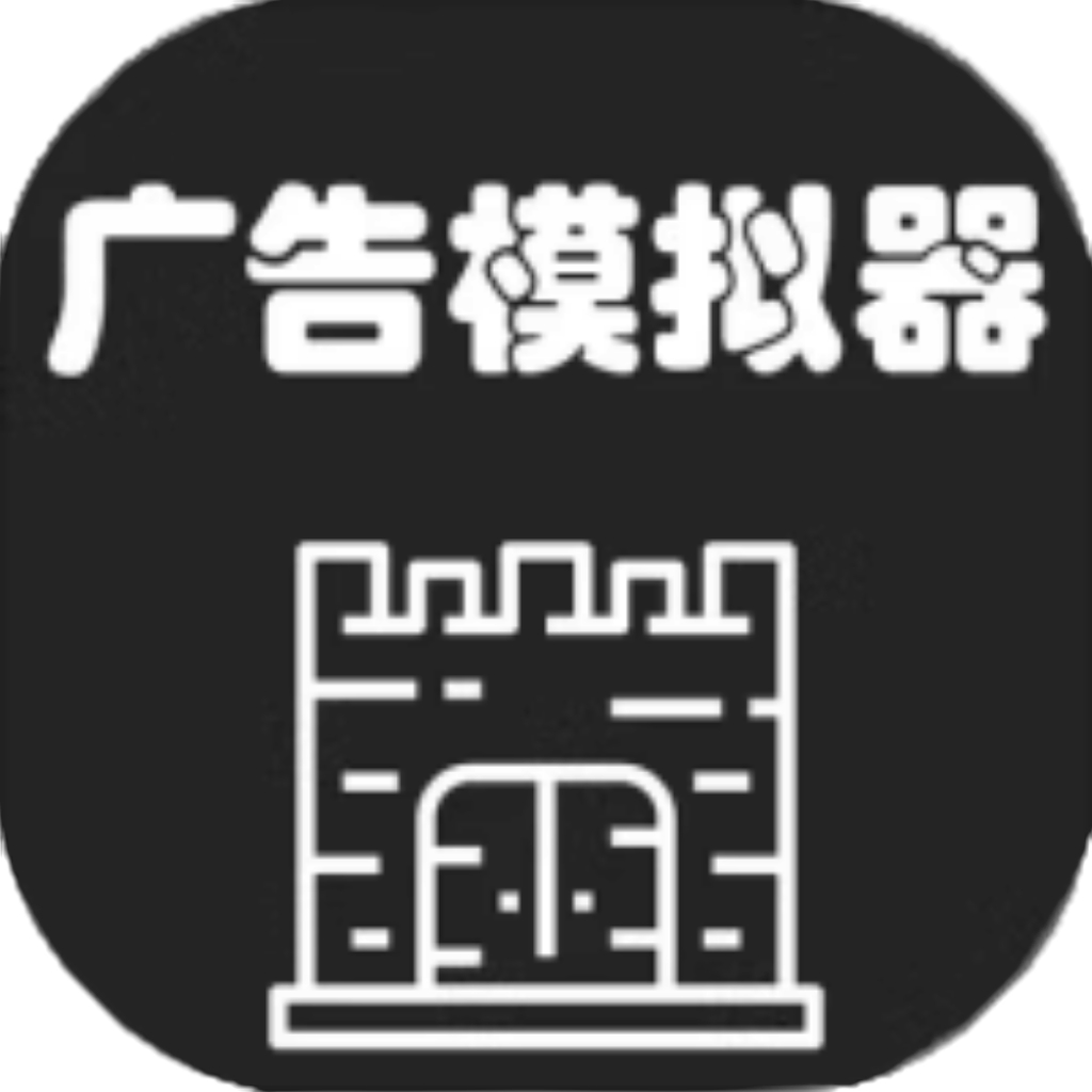 【h5】广告模拟器
