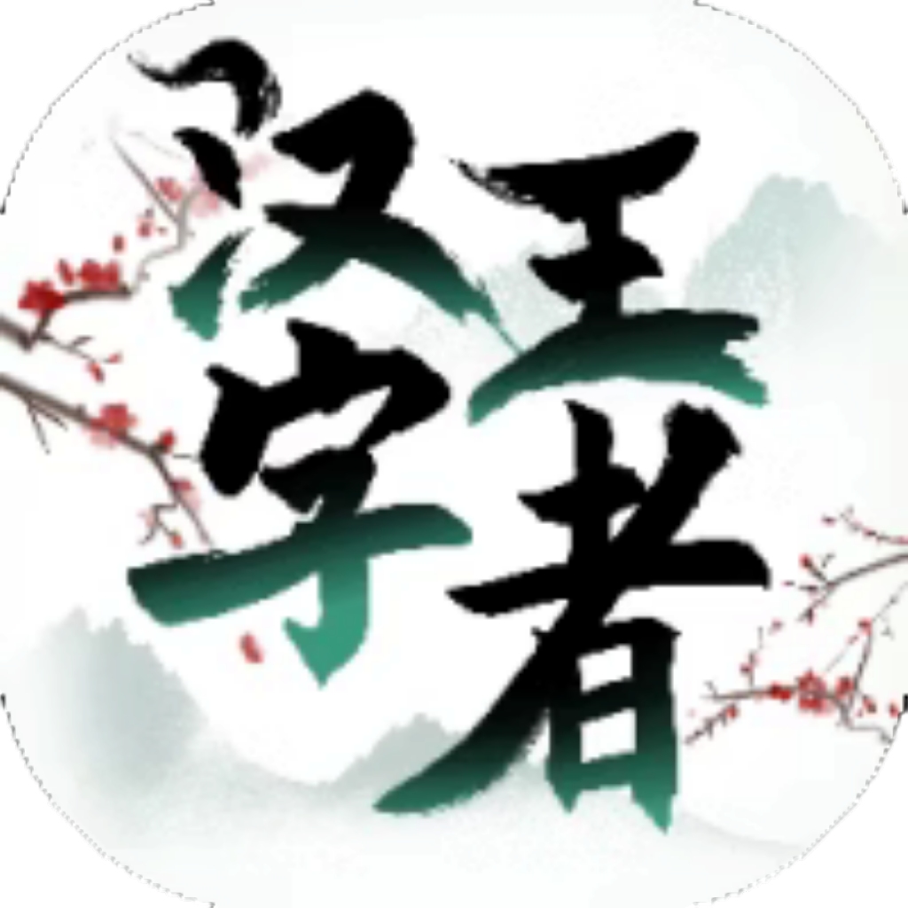 【h5】汉字王者
