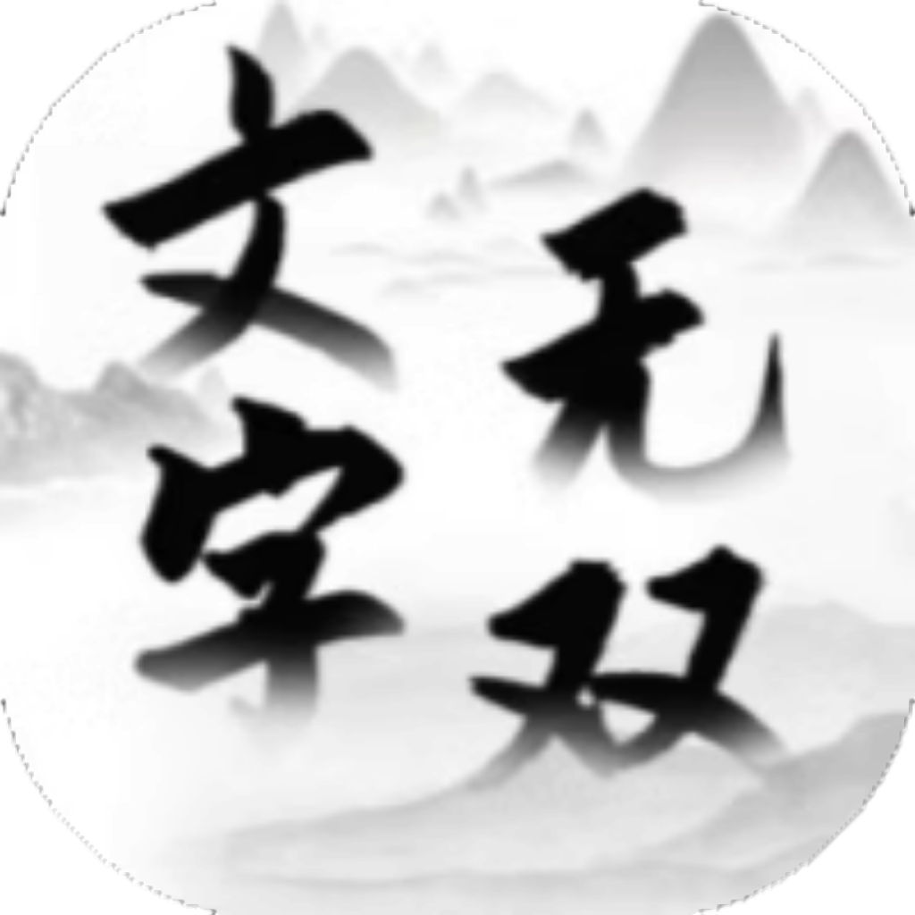 【h5】文字无双
