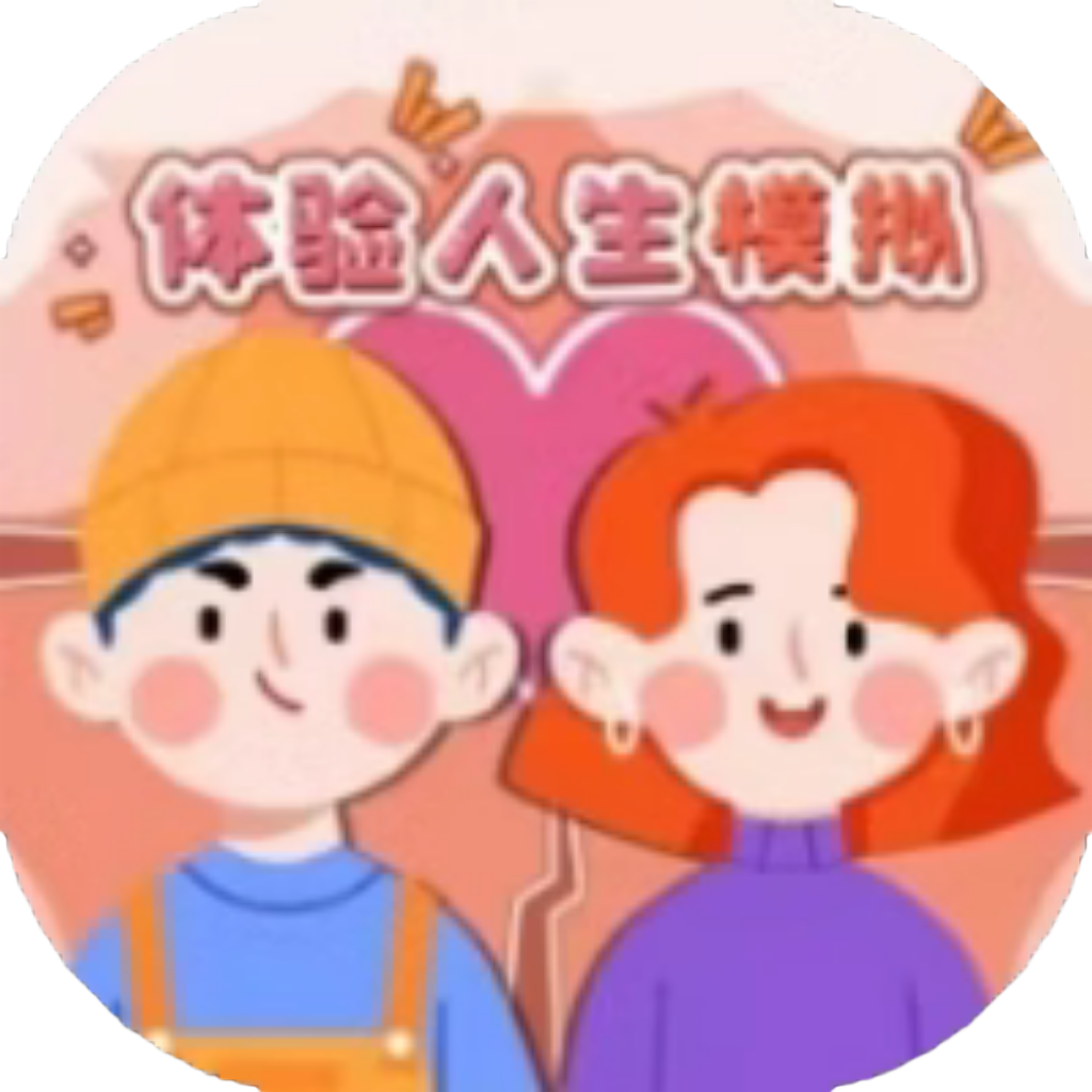 【h5】体验人生模拟