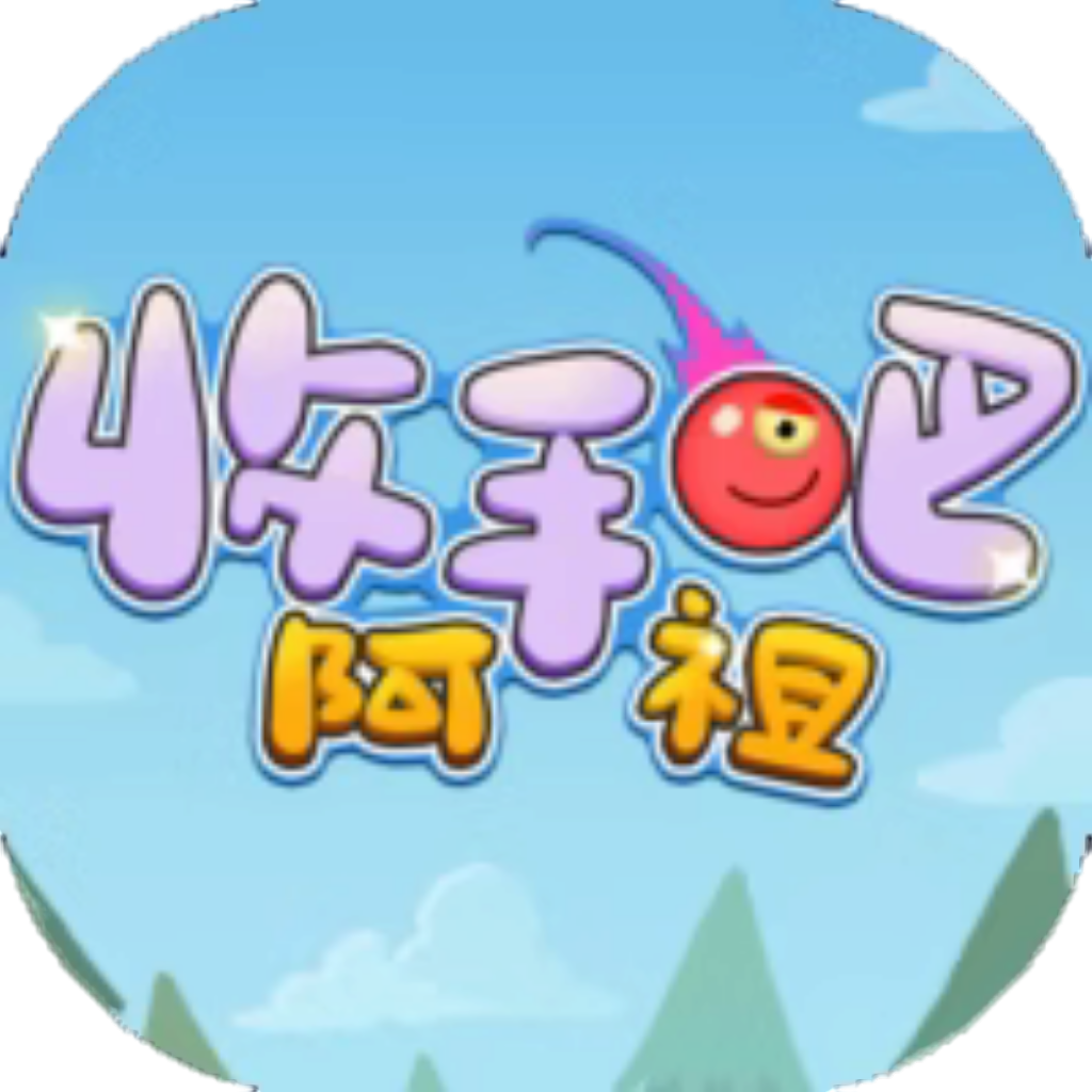 【h5】收手吧阿祖