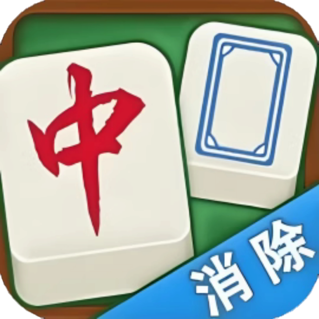【h5】消对对消除