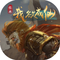 【h5】我欲成仙