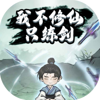 【h5】我不修仙只练剑
