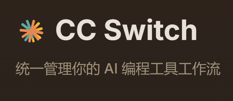 cc switch客户端(同步官网更新)