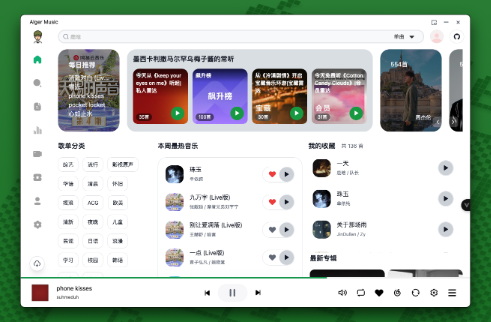 Alger Music Player 网易云音乐第三方客户端 支持下载付费歌曲