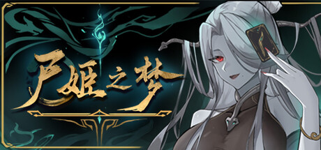 尸姬之梦 v1.30991