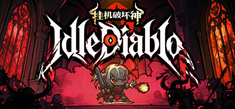 挂机破坏神 /IdleDiablo Build.23894074 免安装中文版